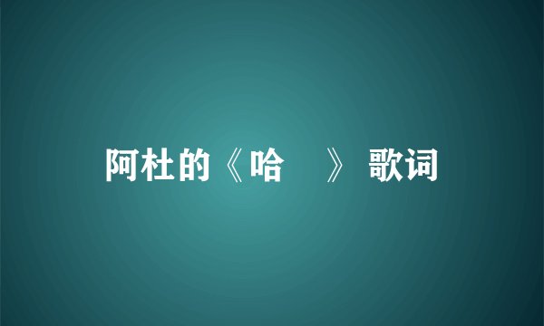 阿杜的《哈啰》 歌词