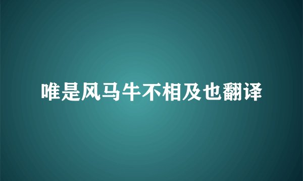 唯是风马牛不相及也翻译