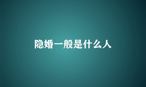 隐婚一般是什么人