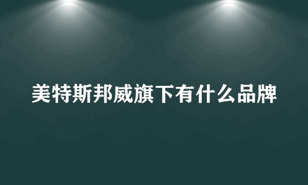 美特斯邦威旗下有什么品牌