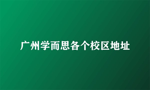 广州学而思各个校区地址