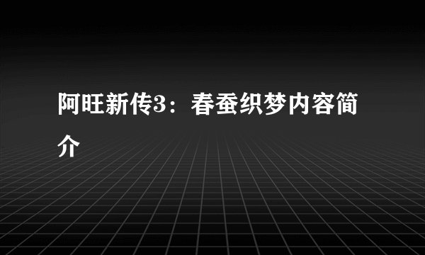 阿旺新传3：春蚕织梦内容简介