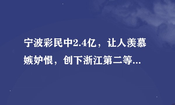 宁波彩民中2.4亿，让人羡慕嫉妒恨，创下浙江第二等大奖记录！