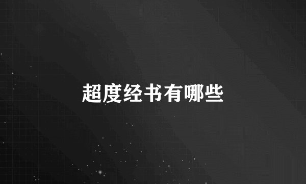 超度经书有哪些