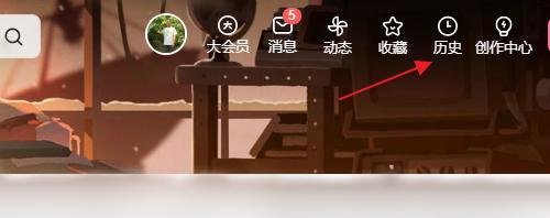 b站怎么设置不保存历史记录