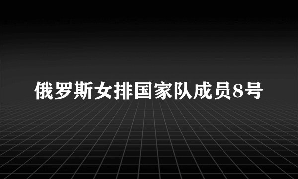 俄罗斯女排国家队成员8号