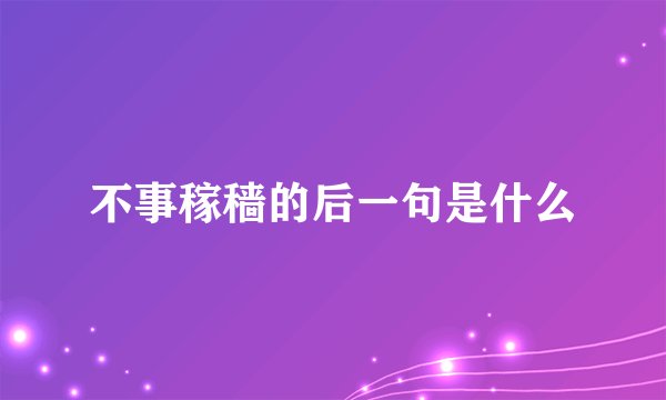 不事稼穑的后一句是什么