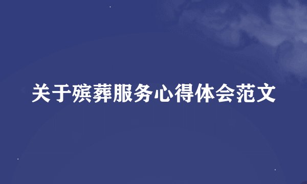 关于殡葬服务心得体会范文