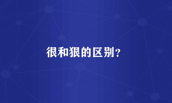很和狠的区别？