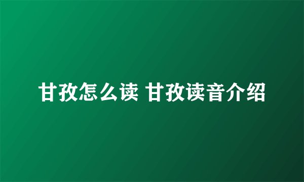 甘孜怎么读 甘孜读音介绍
