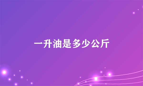 一升油是多少公斤