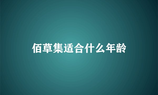 佰草集适合什么年龄