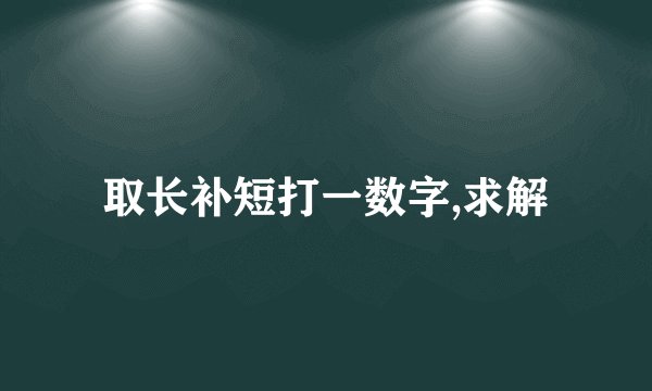 取长补短打一数字,求解