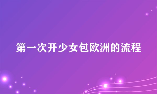 第一次开少女包欧洲的流程