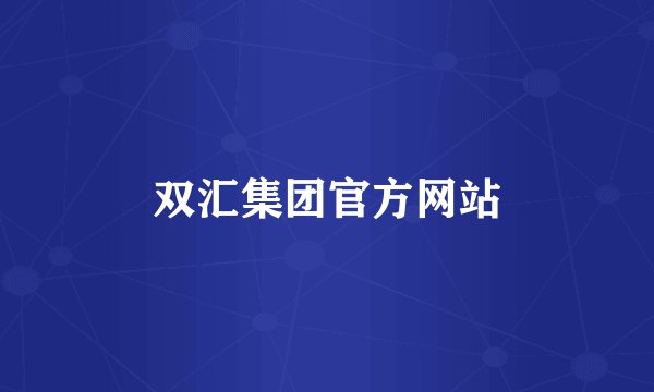 双汇集团官方网站