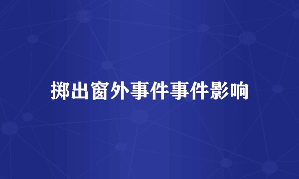 掷出窗外事件事件影响