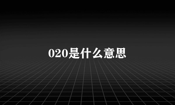020是什么意思