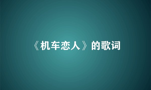 《机车恋人》的歌词