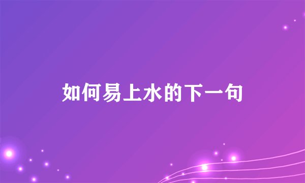 如何易上水的下一句