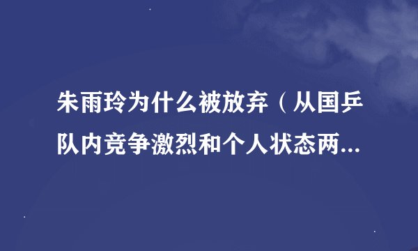 朱雨玲为什么被放弃(从国乒队内竞争激烈和个人状态两方面分析)