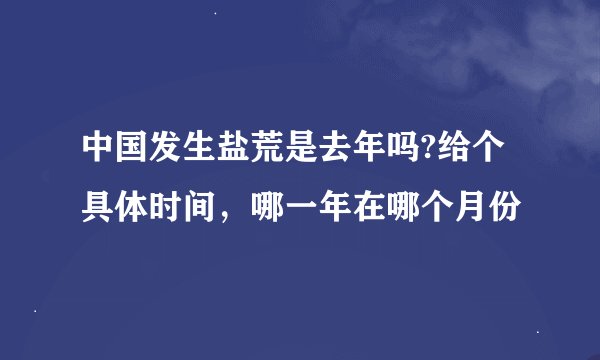 中国发生盐荒是去年吗?给个具体时间，哪一年在哪个月份