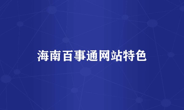 海南百事通网站特色