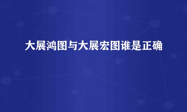 大展鸿图与大展宏图谁是正确