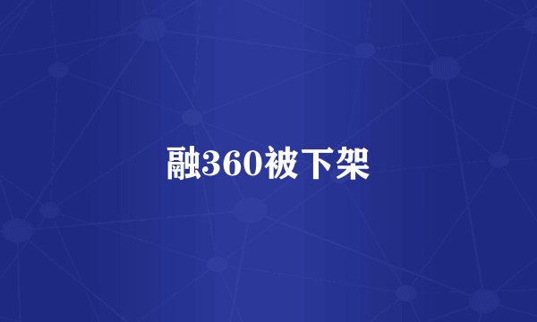 融360被下架