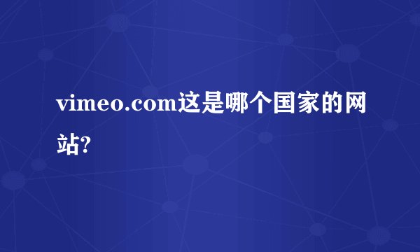 vimeo.com这是哪个国家的网站?