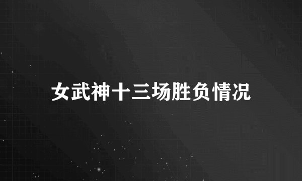 女武神十三场胜负情况