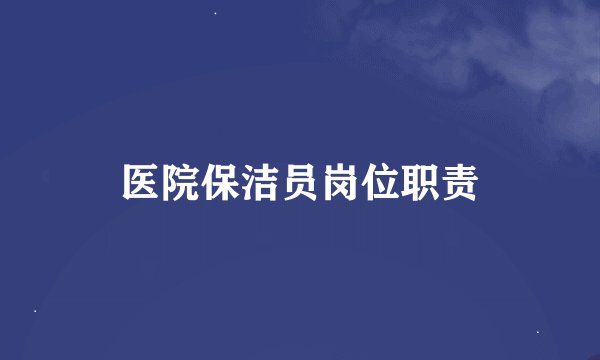 医院保洁员岗位职责