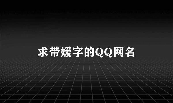求带媛字的QQ网名