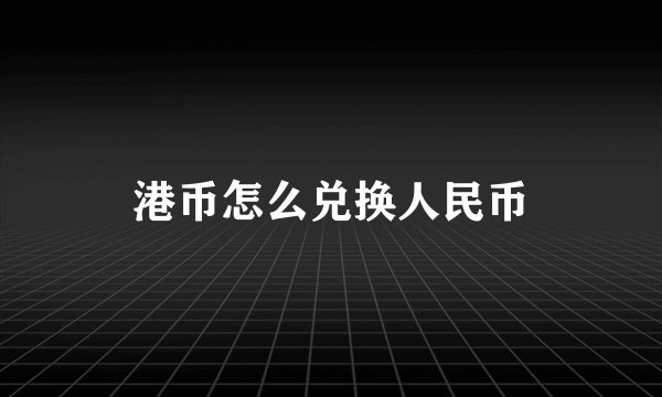 港币怎么兑换人民币