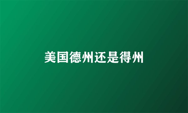 美国德州还是得州