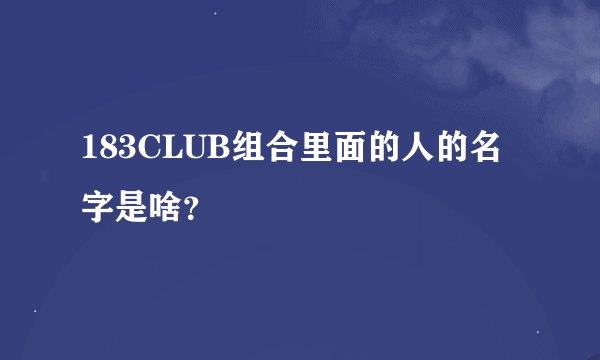 183CLUB组合里面的人的名字是啥？