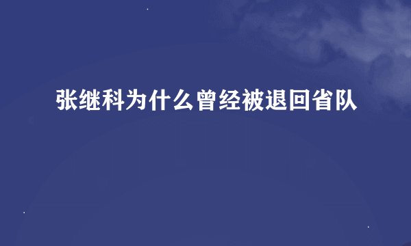 张继科为什么曾经被退回省队