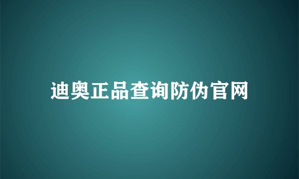 迪奥正品查询防伪官网