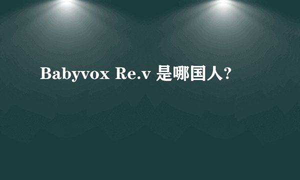 Babyvox Re.v 是哪国人?