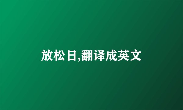 放松日,翻译成英文