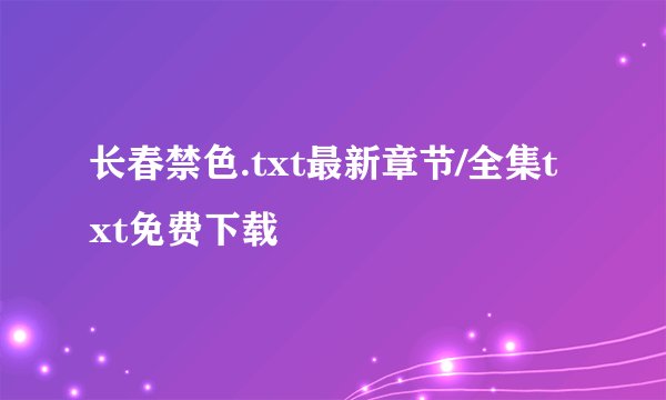 长春禁色.txt最新章节/全集txt免费下载