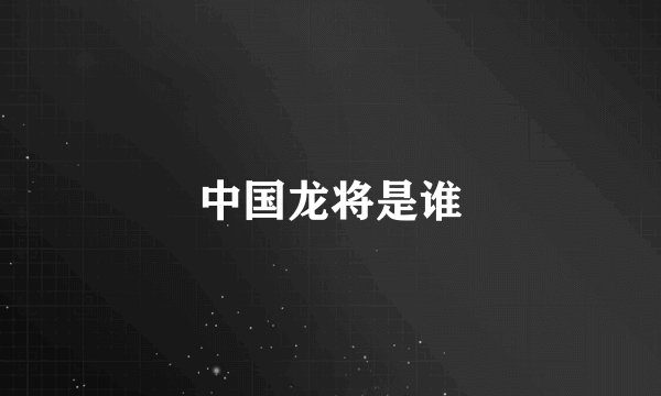 中国龙将是谁