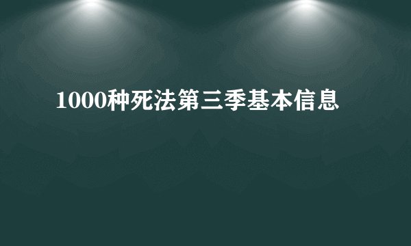 1000种死法第三季基本信息
