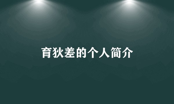 育狄差的个人简介