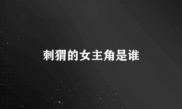 刺猬的女主角是谁