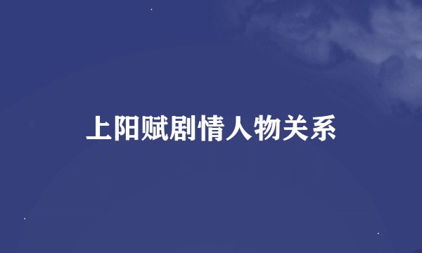上阳赋剧情人物关系