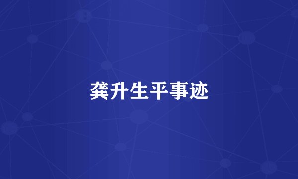 龚升生平事迹