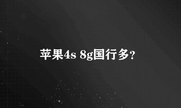 苹果4s 8g国行多？