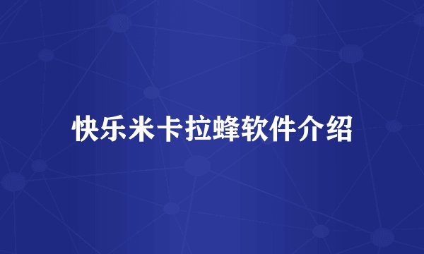快乐米卡拉蜂软件介绍