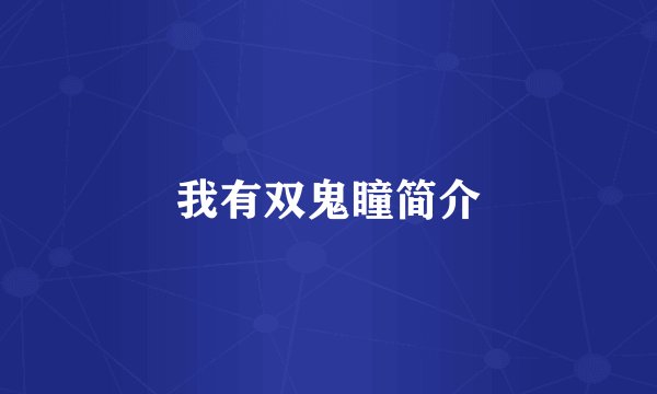 我有双鬼瞳简介