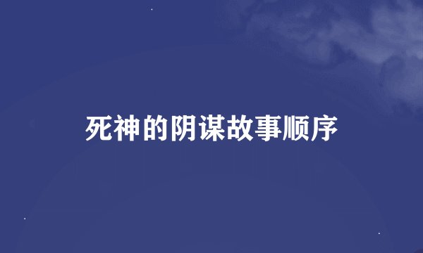 死神的阴谋故事顺序
